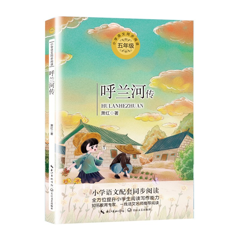 （五年级）呼兰河传（含课文《祖父的园子》小学语文教科书同步阅读书系）