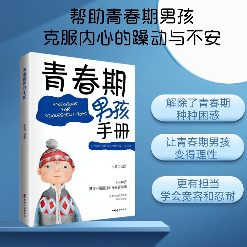 青春期男孩手册