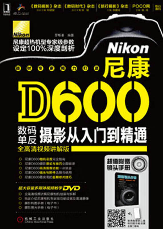 尼康D600数码单反摄影从入门到精通【正版精选】