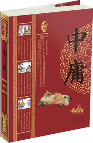 中庸 王峥嵘,文若愚主编【正版图书】