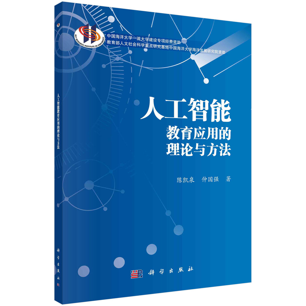 人工智能教育应用的理论与方法 陈凯泉 仲国强 人工智能教育应用案例分析人机协同应用范畴智能评估预测9787030722799科学出版社