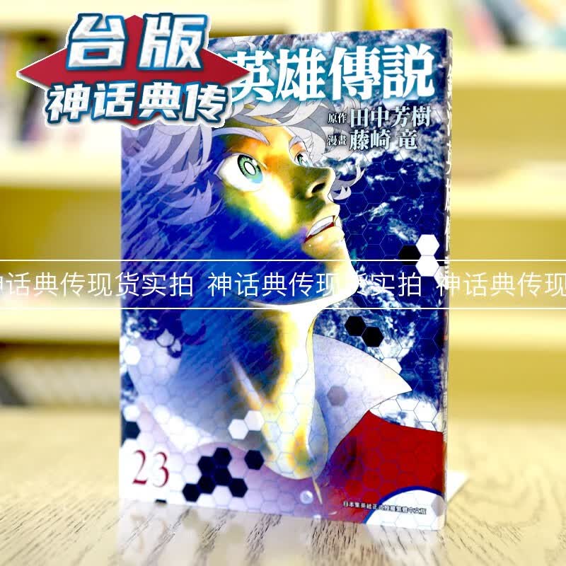 现货 银河英雄传说23 台版漫画 青文 藤崎竜 【神话典传】