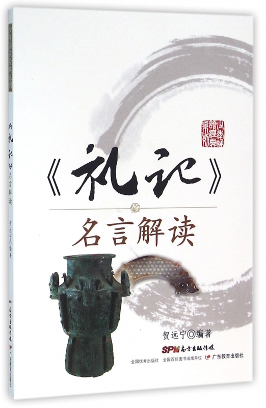 礼记名言解读
