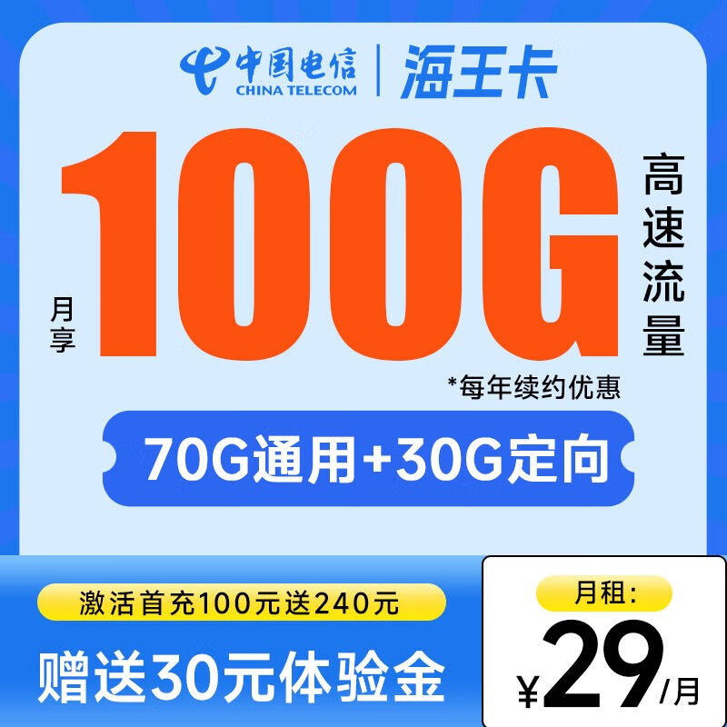 中国电信 电信流量卡手机卡5G纯上网卡低月租不限速号码卡全国通用电话卡 海王卡29元月租100G