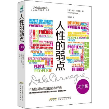 人性的弱点大全集9787533675295安徽教育出版社
