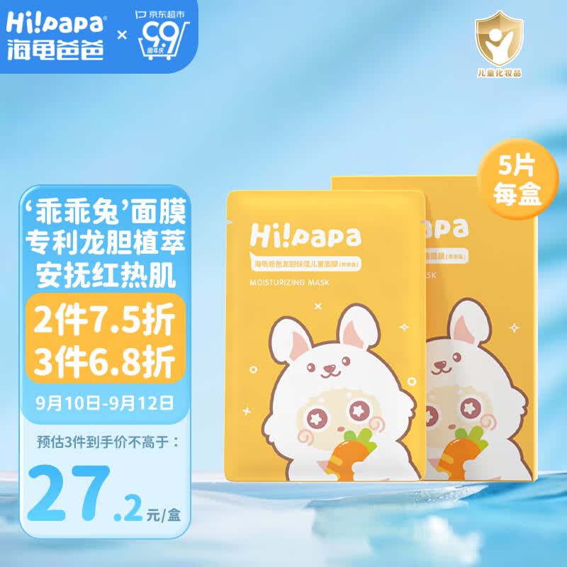 Hi!papa海龟爸爸龙胆保湿儿童面膜5片/盒 舒缓护肤 3岁男女宝宝小学生高性价比高么？