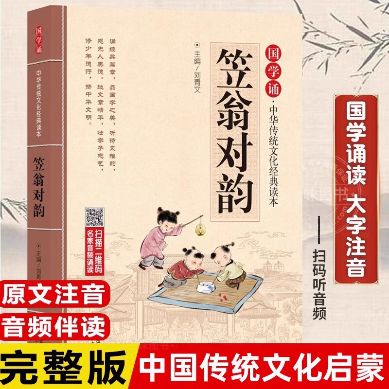 【现货速发】笠翁对韵正版注音版 国学经典儿童版完整版声律启蒙大字小学生阅读一二三四五年级课外书籍中华传统文化经典国学诵读本