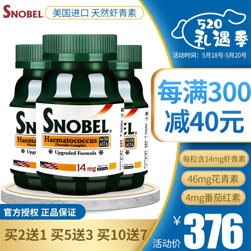 SNOBEL斯诺贝尔 虾青素软胶囊 美国原装进口高含量 雨生红球藻0.6g*60粒/瓶 一周期装（买2送1）3瓶