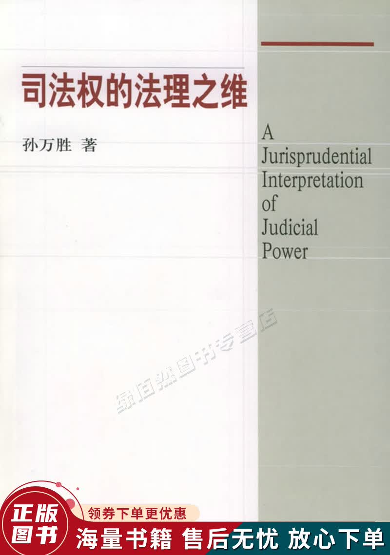 司法权的法理之维