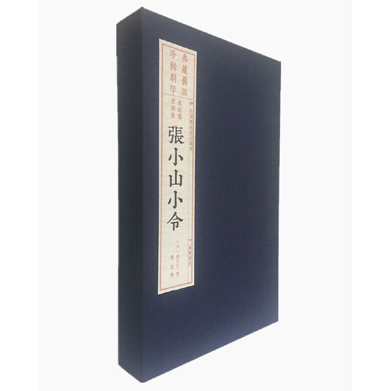 张小山小令(宣纸线装 一函2册 中国雕版精品丛书)