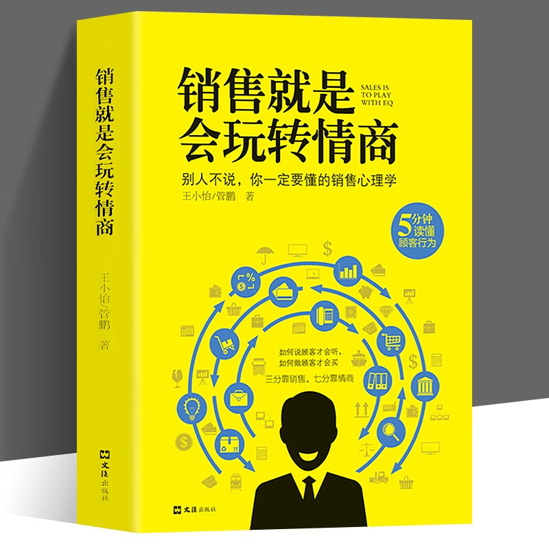 销售就是会玩转情商 提高情商说话技巧口才 销售心理学读懂顾客行为广告营销沟通说话玩转情商人际交往对话心里学书籍畅销书
