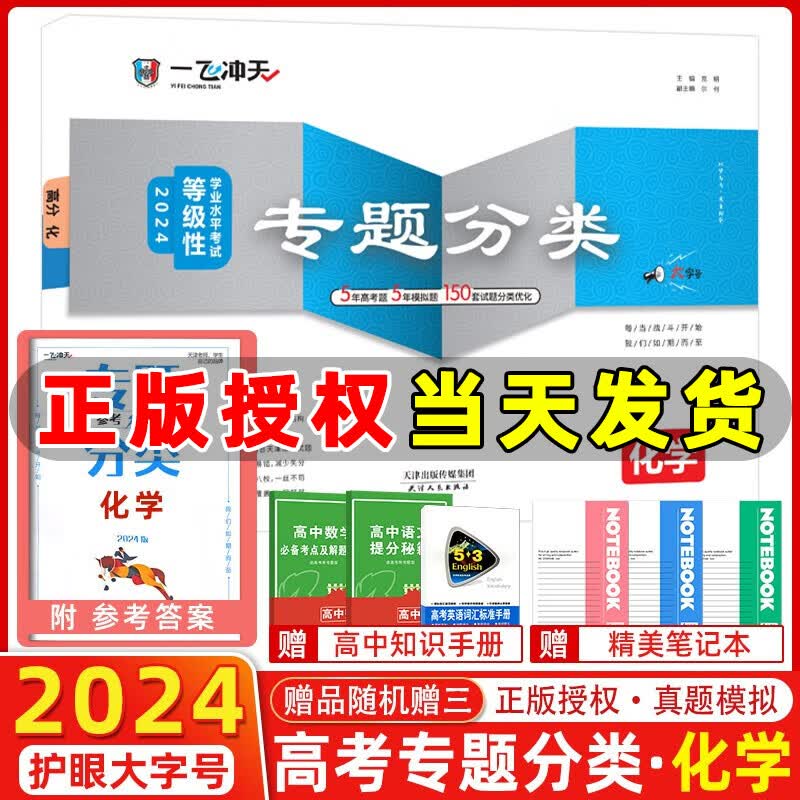 自选】2024版一飞冲天高考专题分类数学语文英语物理化学生物2024一飞冲天高考模拟试题汇编数学语文英语各科自选2024天津高考总复习 【2024】高考专题分类 化学