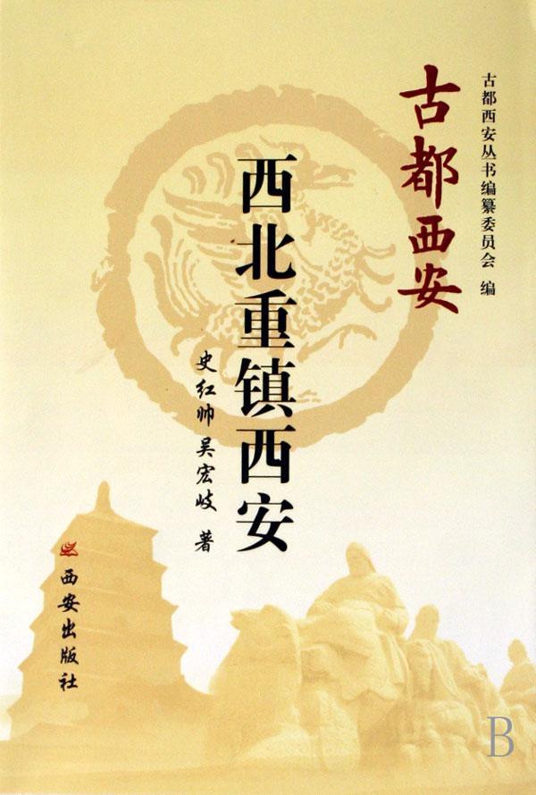 西北重镇西安史红帅西安出版社9787807123316 旅游 地图书籍
