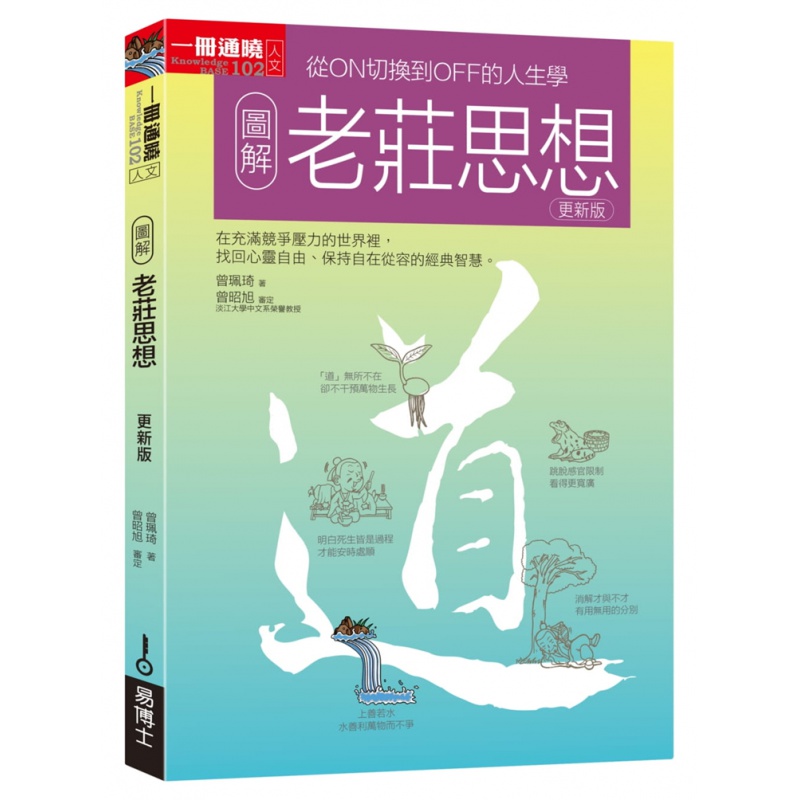 现货正版 图解老庄思想更新版 20 曾珮琦 易博士出版社 进口原版