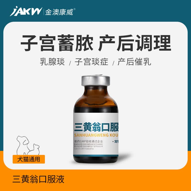 康威宠物狗狗猫咪产后无乳催奶乳腺炎子宫内膜炎子宫蓄脓三黄翁口服液