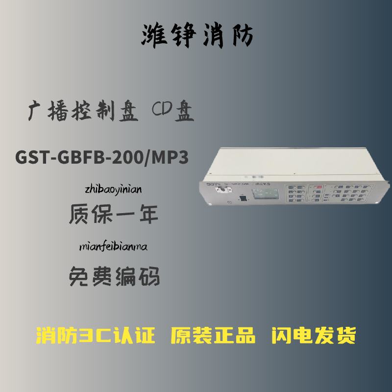 海湾gst-xg9000s消防应急广播gst-gbfb-200/mp3广播分配盘新款