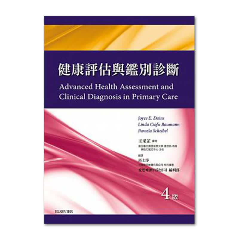 【中图原版】健康评估与鉴别诊断 第四版 台湾爱思唯尔 繁体中文平装版医学书