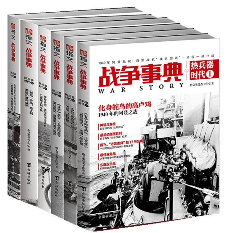 战争事典之热兵器时代全集（套装共6册）