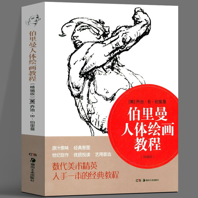 正版现货伯里曼人体绘画教程精编版原汁原味经典原图 艺用解剖图书