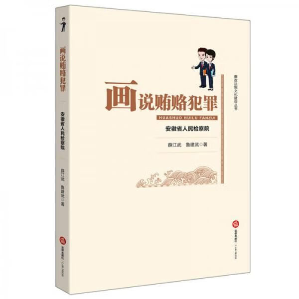 画说贿赂犯罪9787511886934