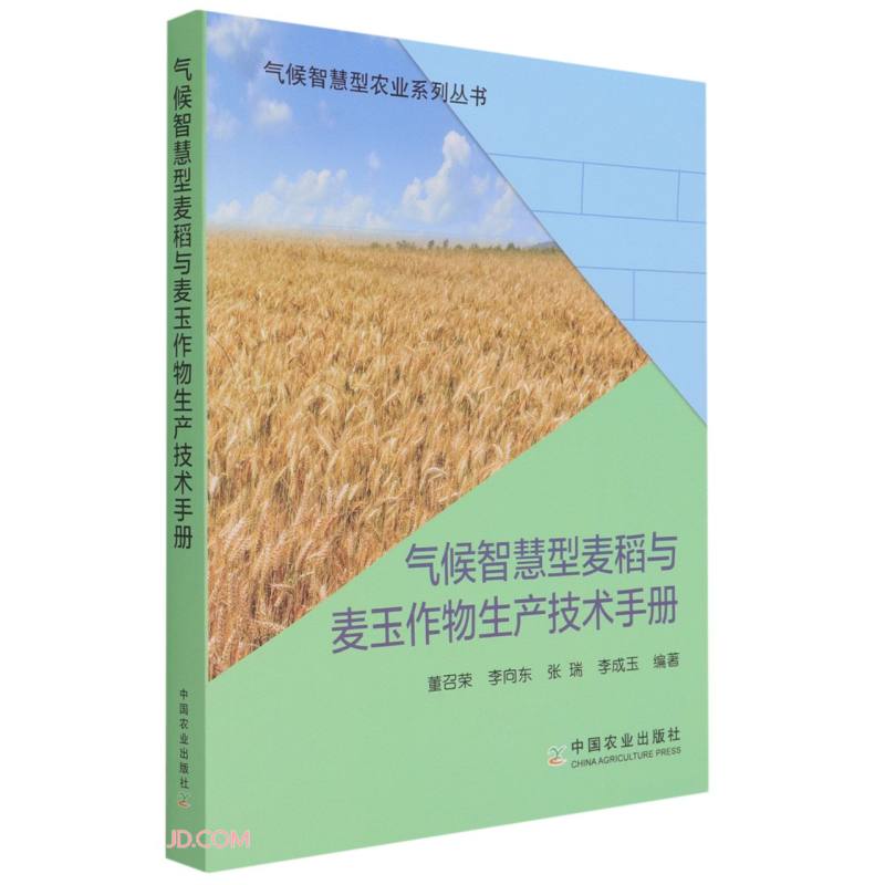 气候智慧型麦稻与麦玉作物生产技术手册/气候智慧型农业系列丛书