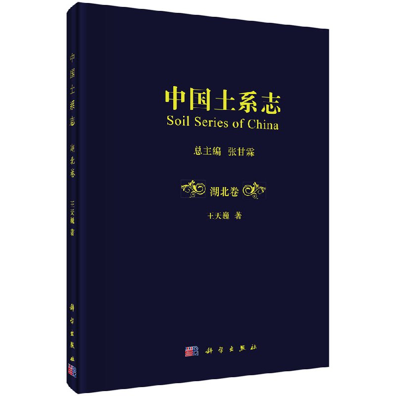 中国土系志湖北卷科学出版社