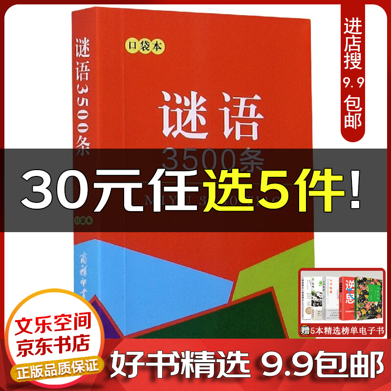 谜语3500条(口袋本)【云仓9.9包邮】