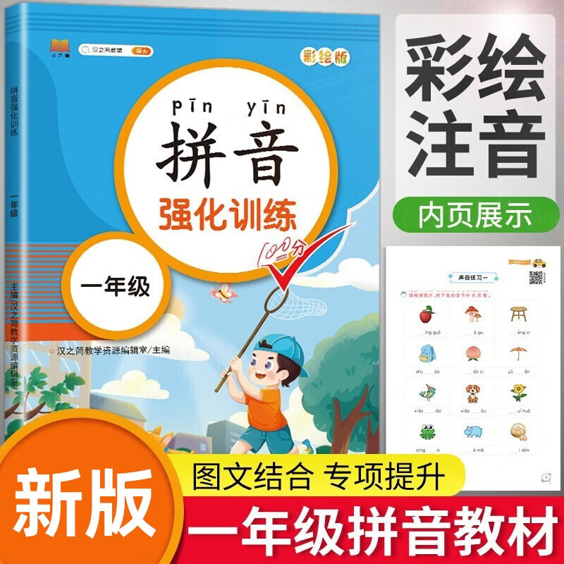 汉知简小学一年级拼音强化训练拼音练习册幼小衔接人教版彩绘版全彩图文