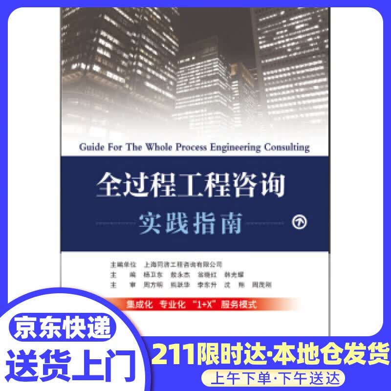 全过程工程咨询实践指南