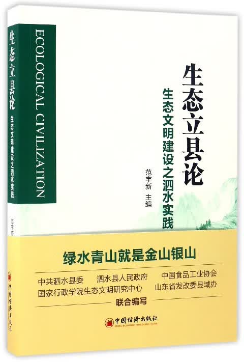 生态立县论(生态文明建设之泗水实践)