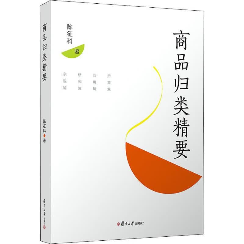 商品归类精要 陈征科 书籍