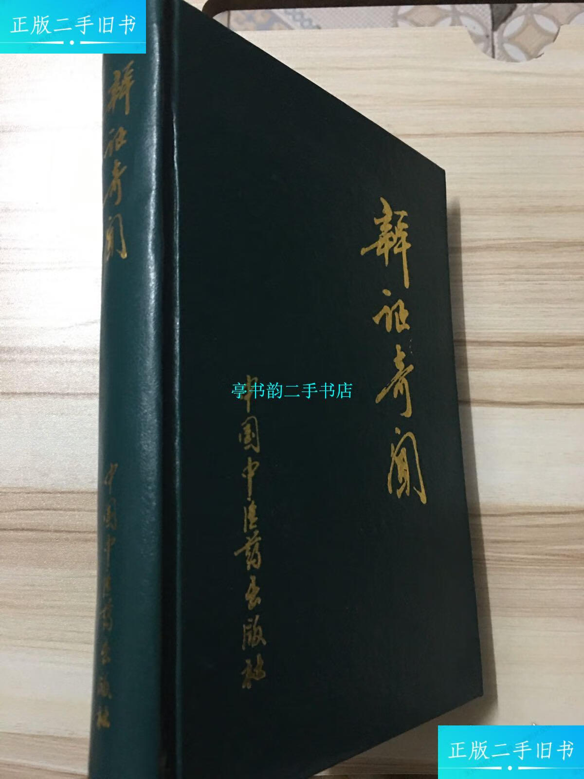 【二手9成新】辨证奇闻 /陈士铎 中国中医药出版社