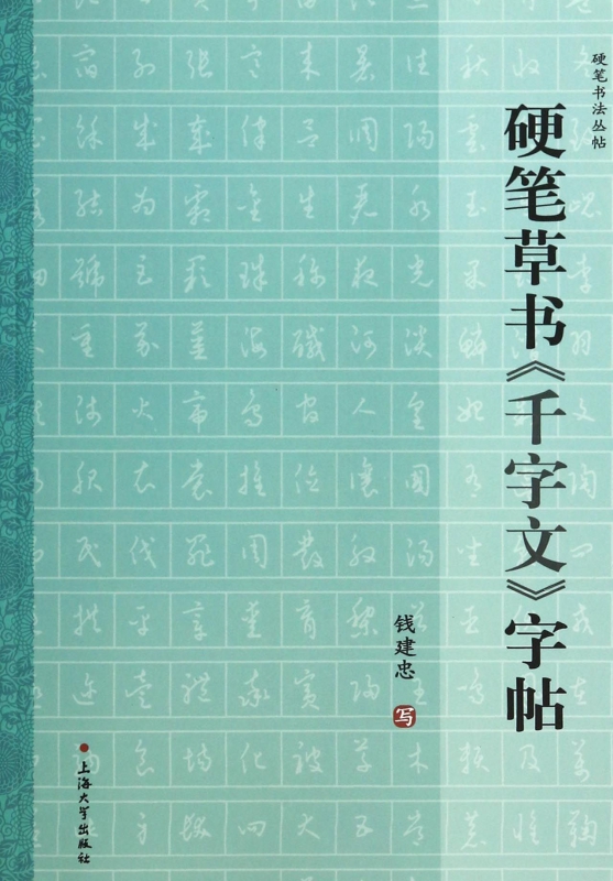 硬笔草书千字文字帖/硬笔书法丛帖