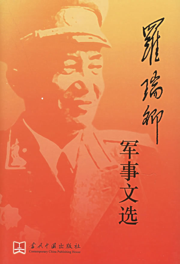 罗瑞卿军事文选 罗瑞卿 当代中国出版社