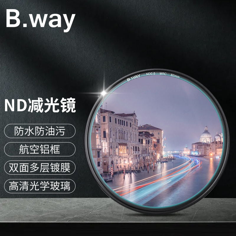 兰道（B.way） 减光镜ND镜 圆形滤镜 中灰密度镜风光摄