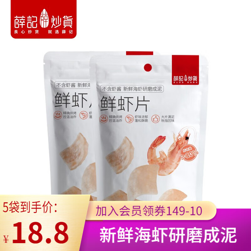 薛记炒货鲜虾片50g*5袋膨化食品网红怀旧解馋办公室休闲追剧零食 鲜虾片50g*5【热卖】