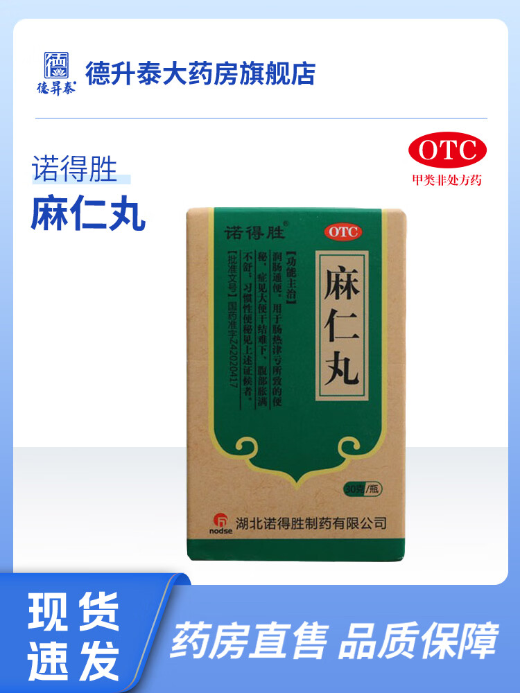 诺得胜麻仁丸药品30g瓶症见大便干结难下便秘润肠通便腹部胀满 30g x