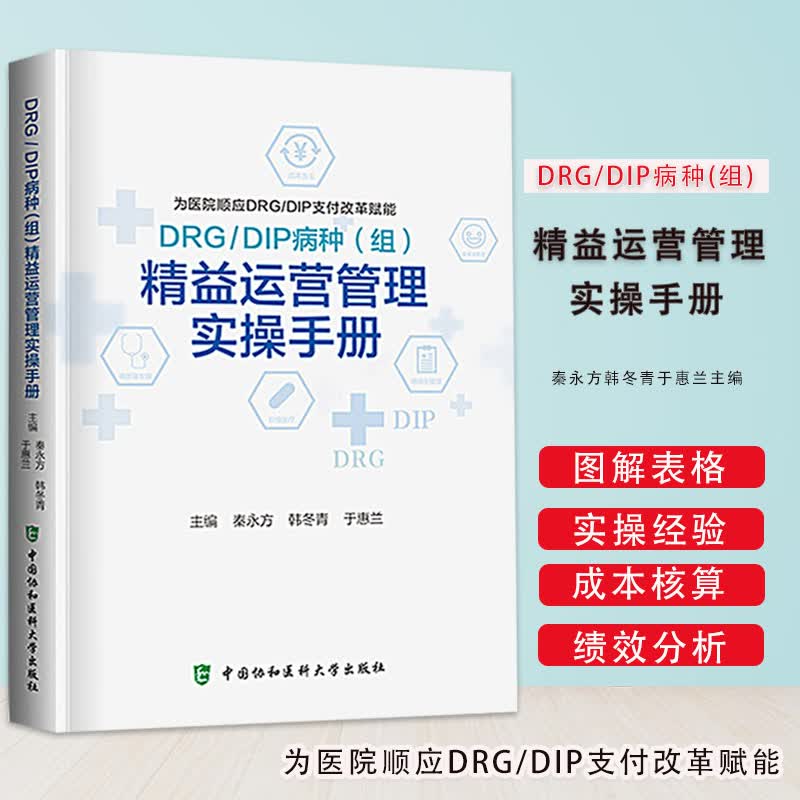正版 DRG DIP病种组精益运营管理实操手册 秦永方 韩冬青 于惠兰编医院DRG DIP支付改革赋