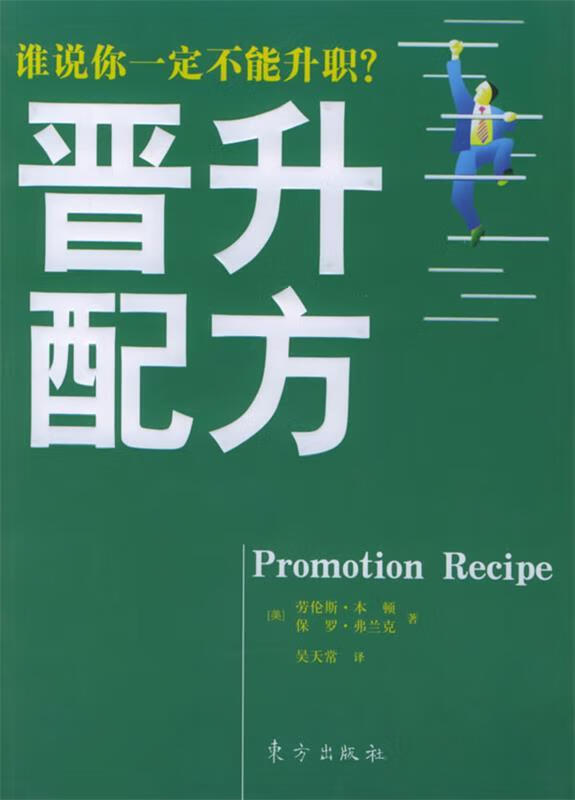 时代光华培训大系:晋升配方