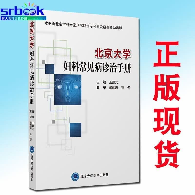 正版现货 北京大学妇科常见病诊治手册 王建六 主编 妇科常见疾病临床诊疗常规 妇产科诊疗技术 妇产科医生临床9787565924118属于什么档次？