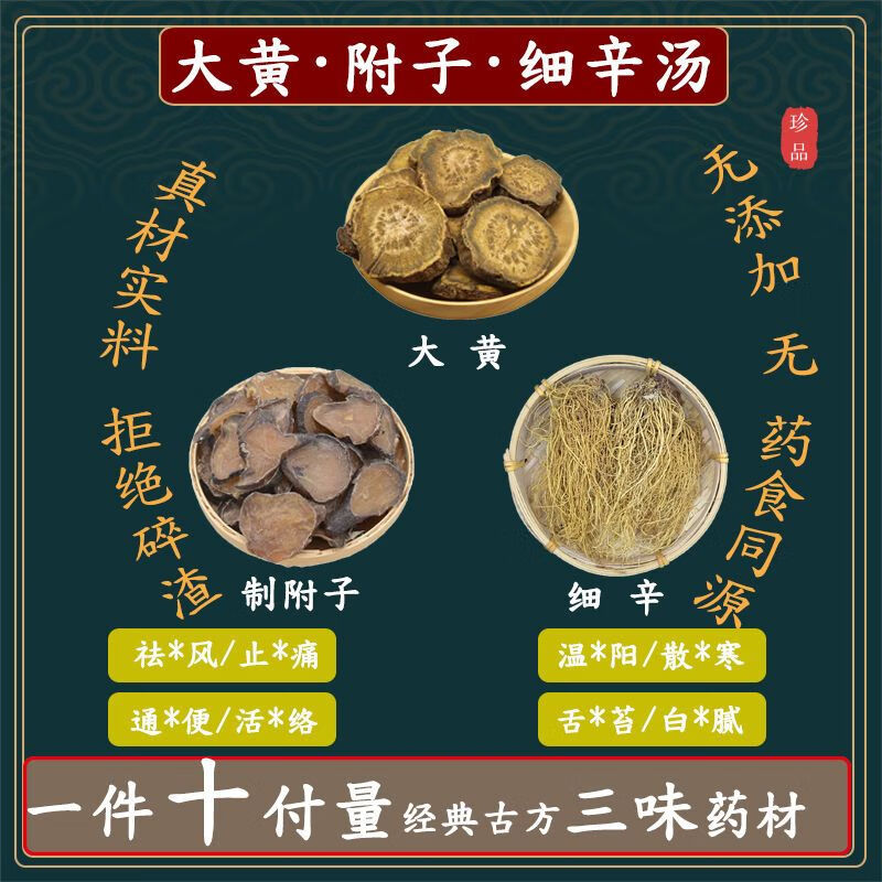 【官方店旗舰】附子细辛汤大黄15克炮附子15克细辛10克新鲜中药材原料