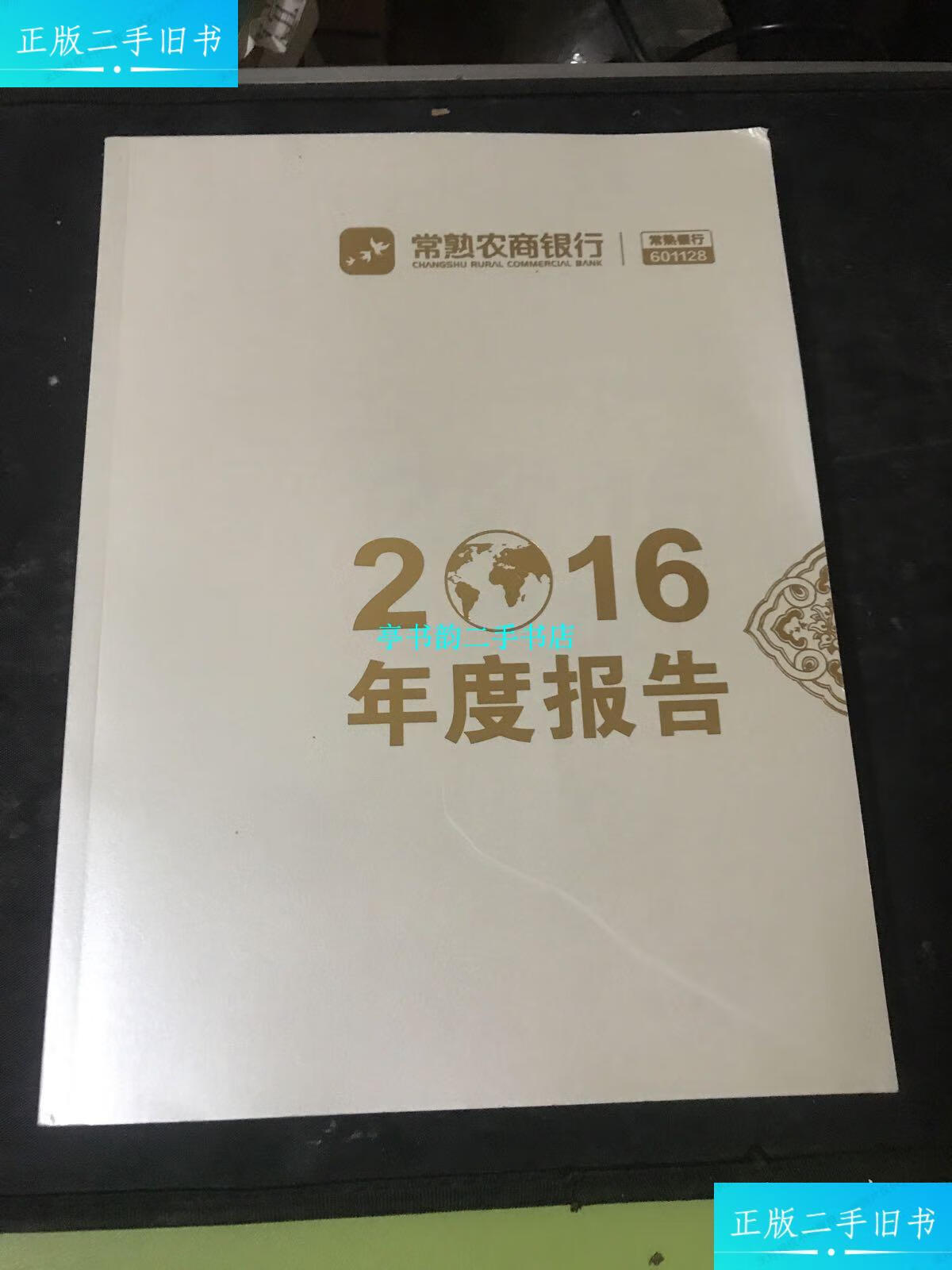 【二手9成新】常熟农商银行2016年度报告 /常熟农商银行 常熟农商银行
