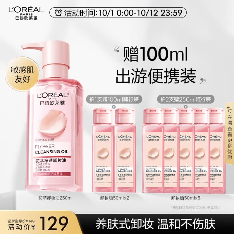 欧莱雅花萃净透卸妆油250ml 温和不刺激护肤 生日礼物送女友怎么看?