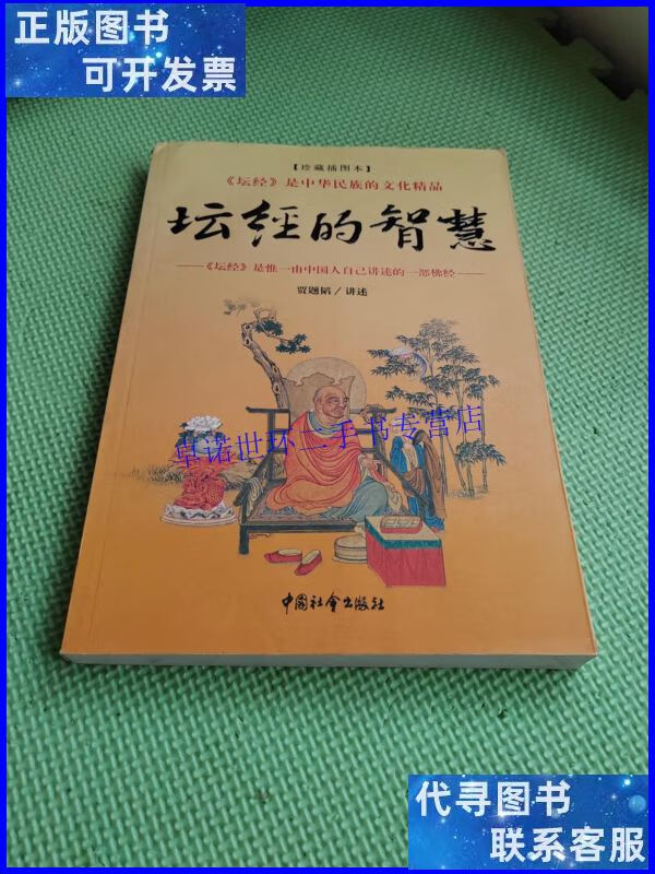 【二手9成新】坛经的智慧 /贾题韬 中国社会出版社