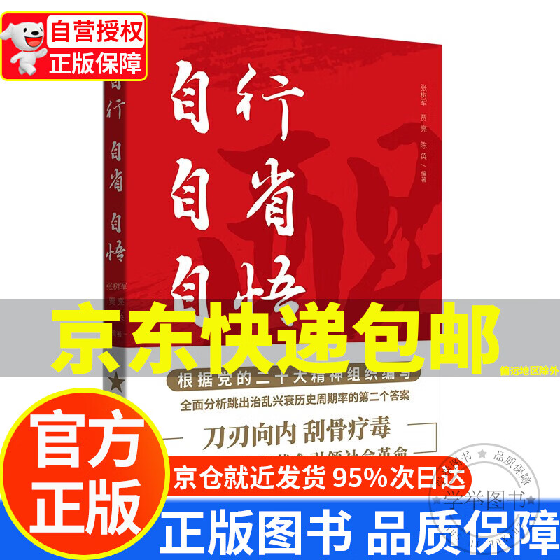 【京东配送正版】自行 自省 自悟 刀刃向内刮骨疗毒,以党的自我革命