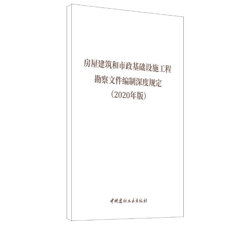 房屋建筑和市政基础设施工程勘察文件编制深度规定(2020年版) 中国建材工业出版社 编 书籍