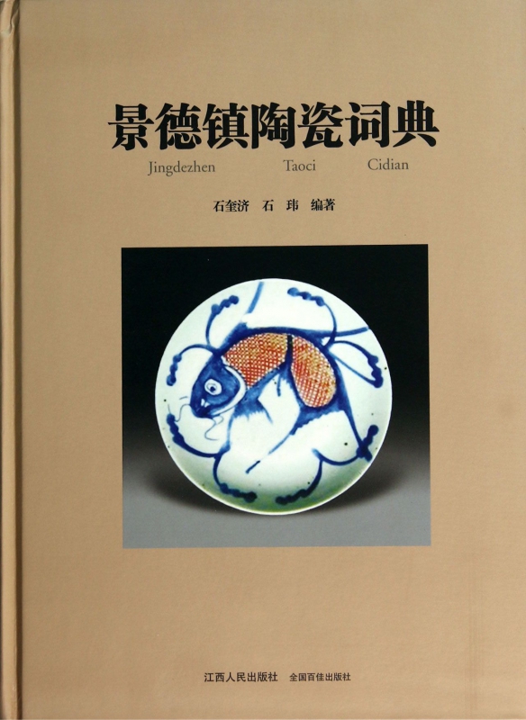 景德镇陶瓷词典(精)