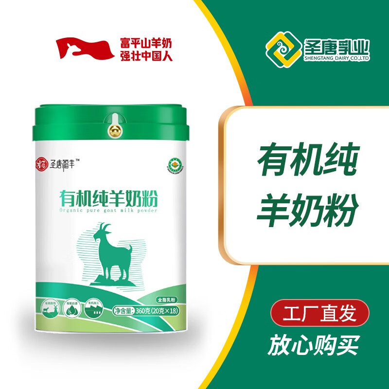 圣唐乳业陕西圣唐福羊有机纯羊奶粉360g罐装工厂直发 福羊有机纯*1罐