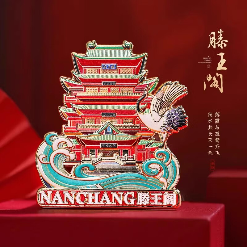 澡井冰箱贴湖北省博物馆武汉苏州南京北京故宫三星堆文创金属 【江西南昌】滕王阁