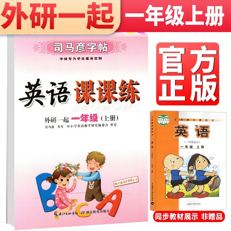 司马彦字帖 彩色版英语课课练一年级上册·外研一起版